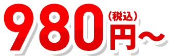 980円