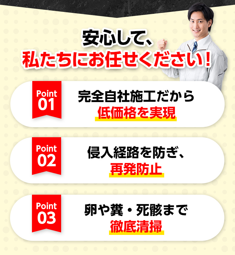 安心して、私たちにお任せください！