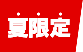 夏限定
